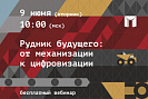 В рамках выставки «Рудник Урала» пройдет серия бесплатных вебинаров